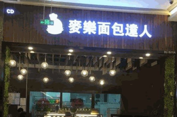 麥樂面包達人