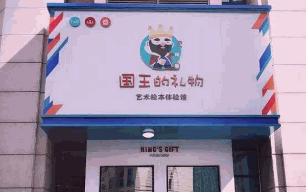 國王的禮物藝術繪本體驗館