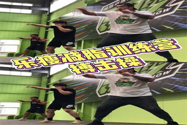 樂瘦減脂訓(xùn)練營加盟