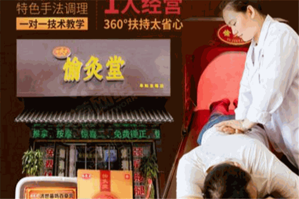 愉灸堂筋骨養護加盟