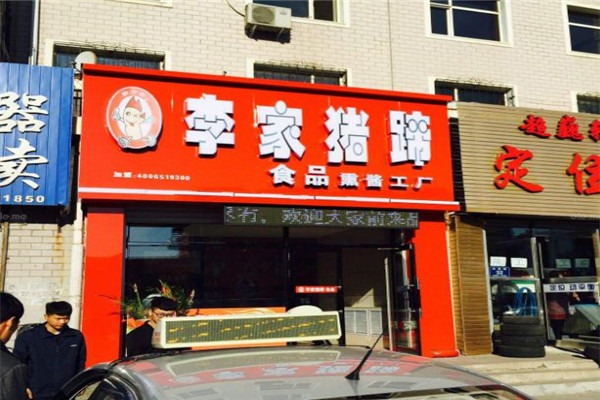 李家豬蹄熟食加盟