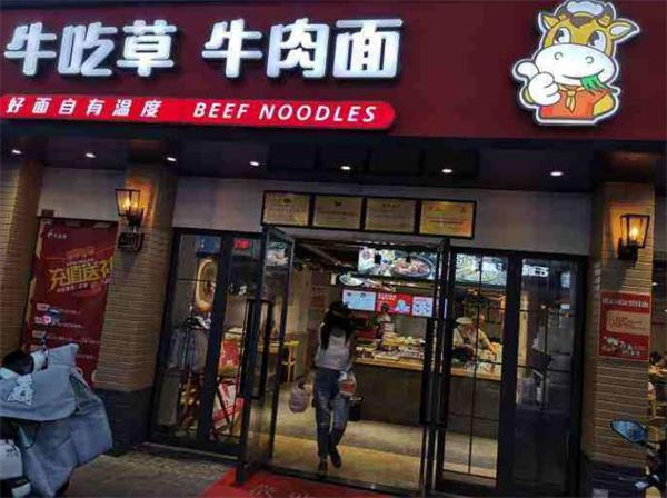 牛吃草面館
