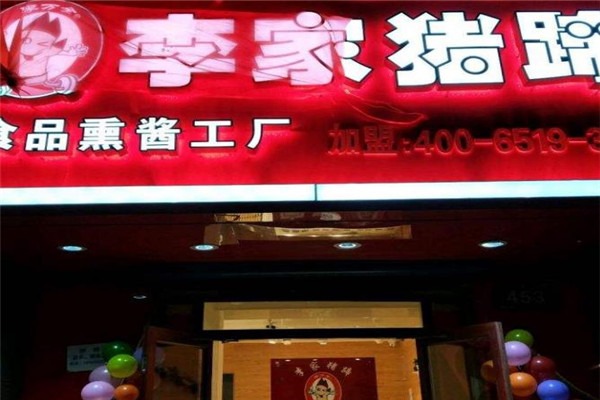 李家豬蹄熟食加盟