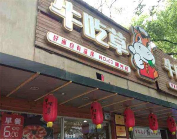牛吃草面館