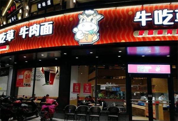 牛吃草面館