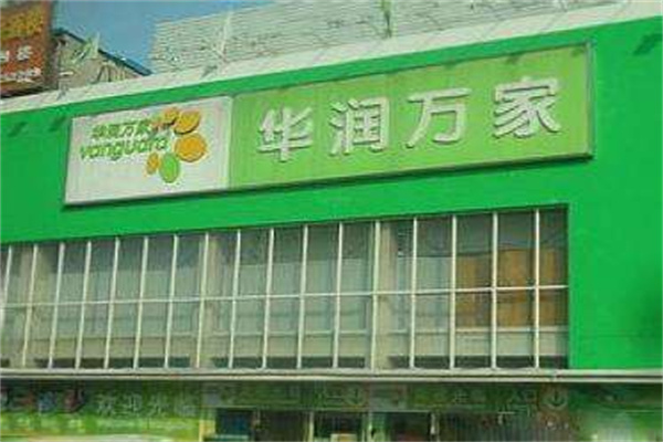 華潤萬家生活超市