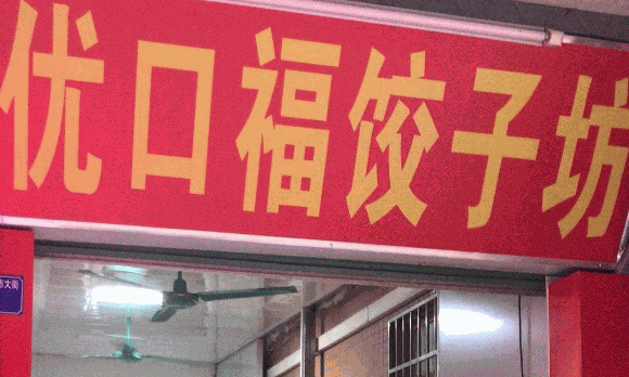 優(yōu)口福餃子