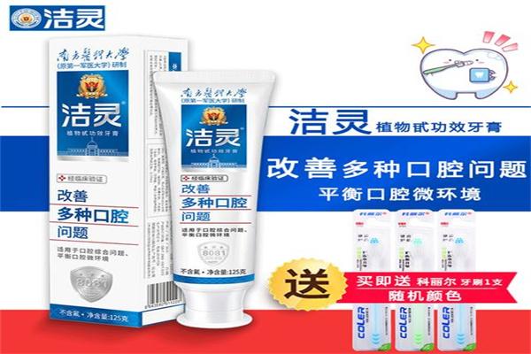 潔靈牙膏加盟