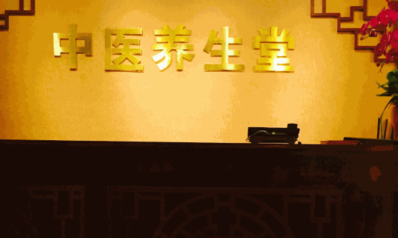 億康養生堂