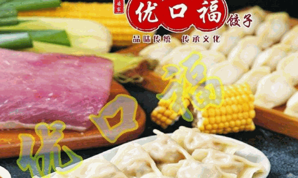 優(yōu)口福餃子