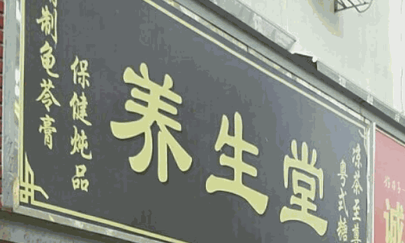 億康養生堂