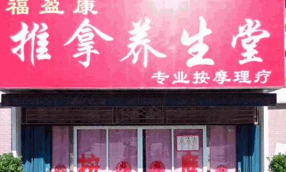 億康養生堂