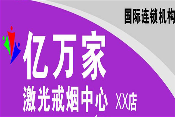 億萬家戒煙加盟