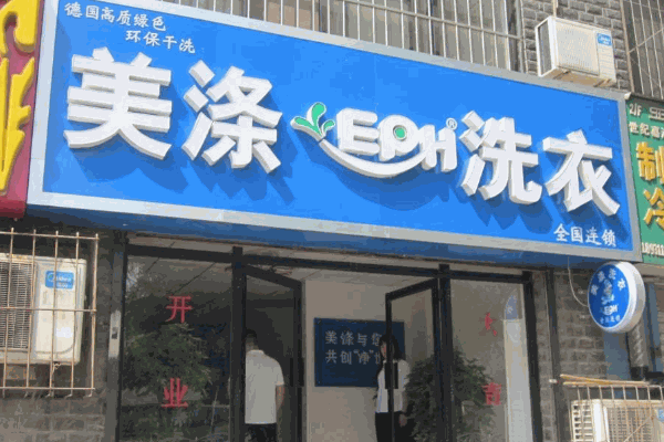 榮事達干洗店