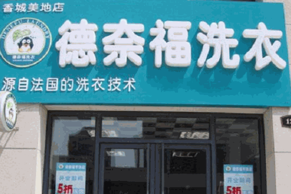 榮事達干洗店
