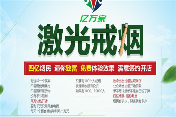 億萬家戒煙加盟
