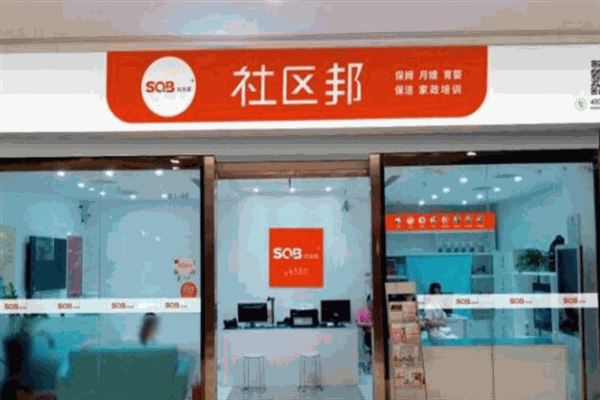 社區邦家政