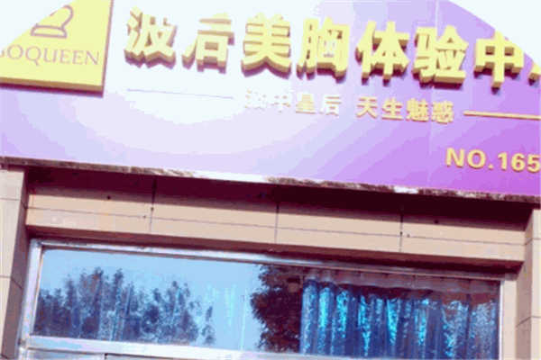 波后美胸體驗中心加盟