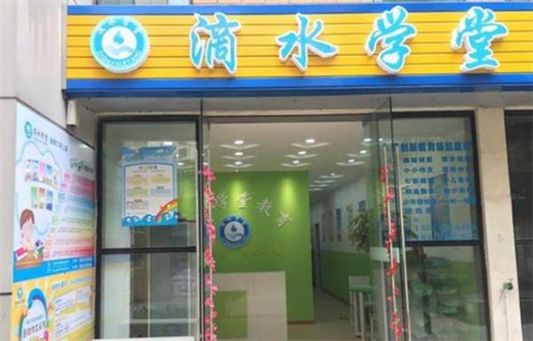 滴水學堂學校怎么樣？給創業者彰顯出實力！