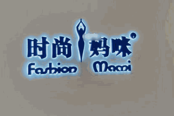 時(shí)尚媽咪