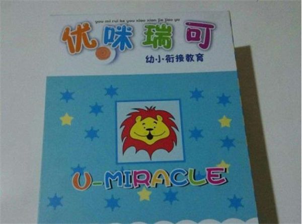 優咪瑞可幼小銜接