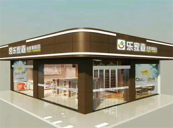 樂(lè)家嘉便利店