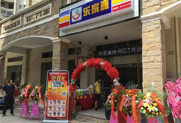 樂(lè)家嘉便利店