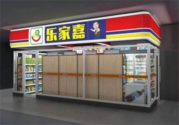 樂(lè)家嘉便利店