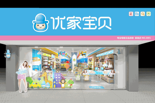 優家寶貝母嬰用品店