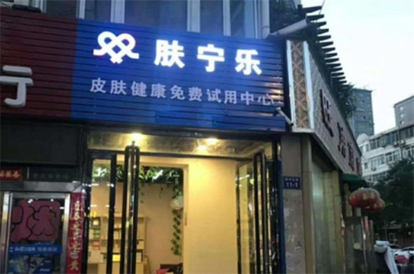 膚寧樂皮膚管理店投資具體如何操作？