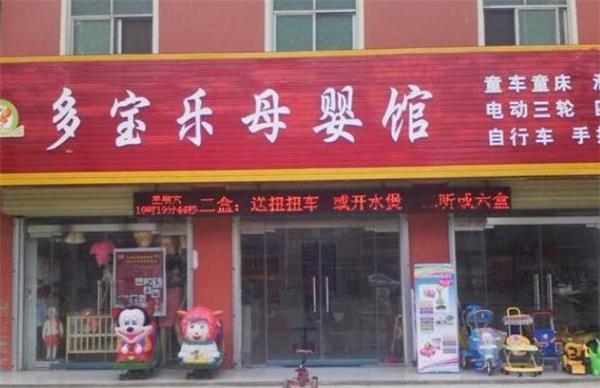 多寶樂母嬰館