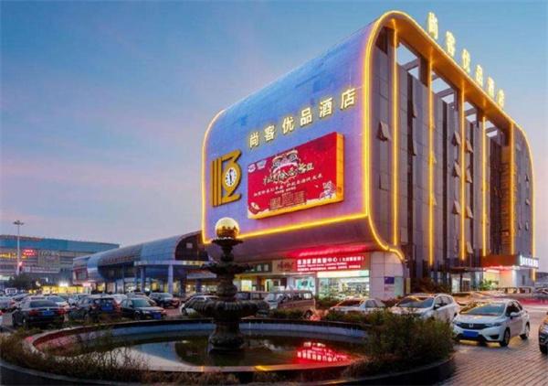 尚客優品酒店