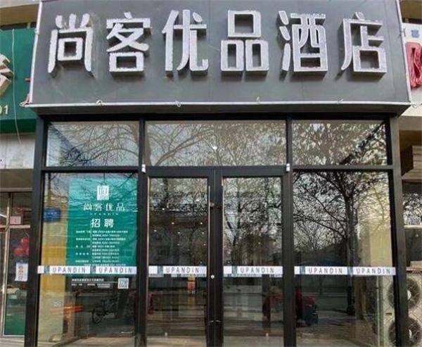 尚客優品酒店