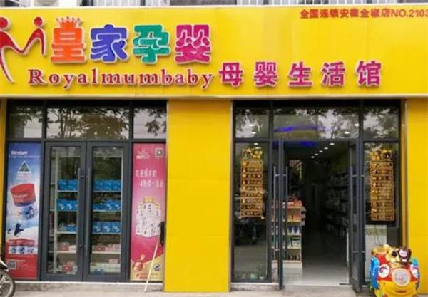 皇家孕嬰母嬰店