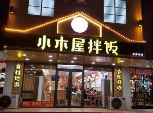 小木屋拌飯