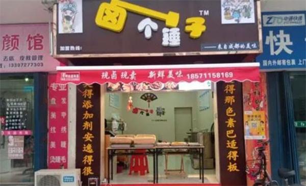 鹵個錘子