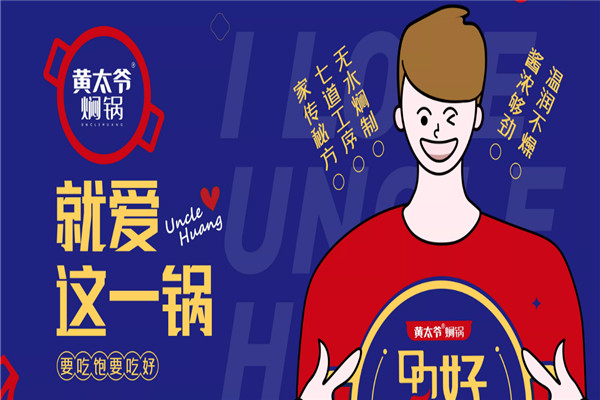 黃太爺燜鍋加盟