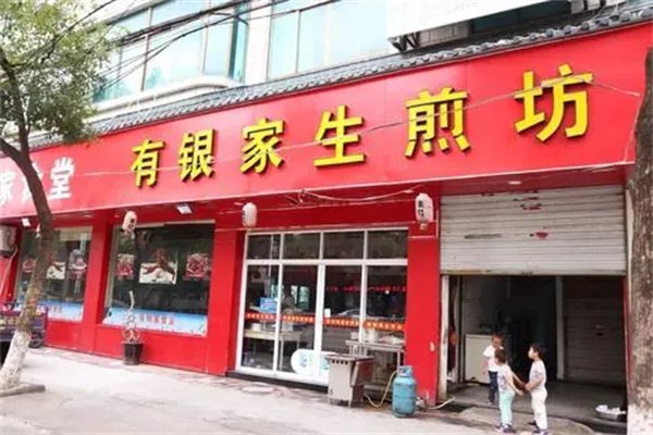 有銀家生煎坊加盟