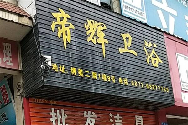 帝輝衛浴加盟