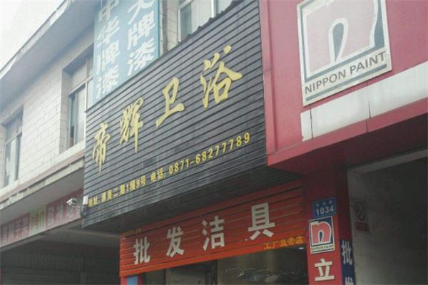 帝輝衛浴加盟