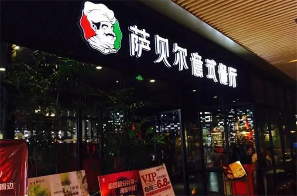 薩貝爾意式餐廳