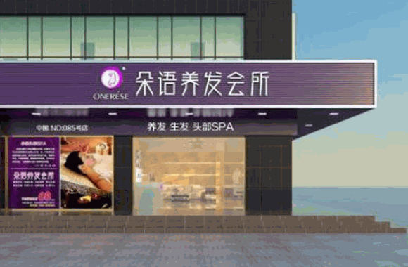 如悅養發館