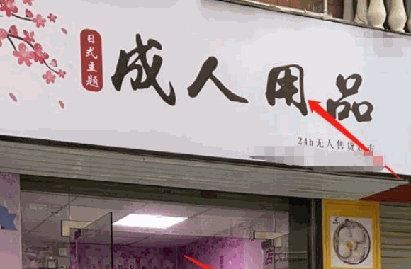 橘色成人用品