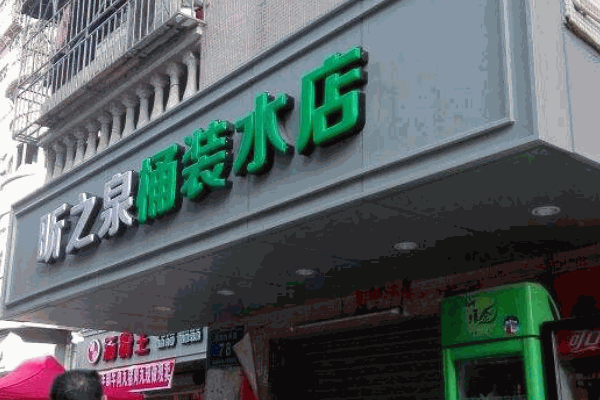 怡寶桶裝水