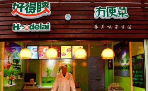 好得睞半成品菜