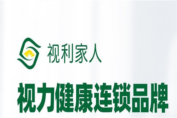 視利家人視力養(yǎng)護加盟