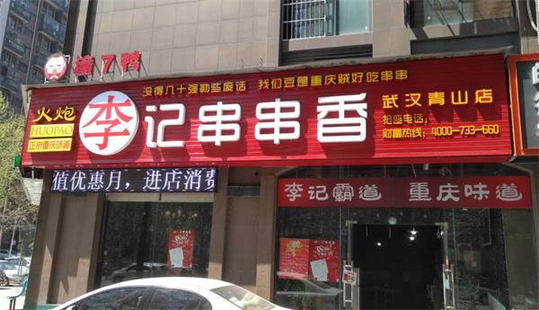火炮李記串串香