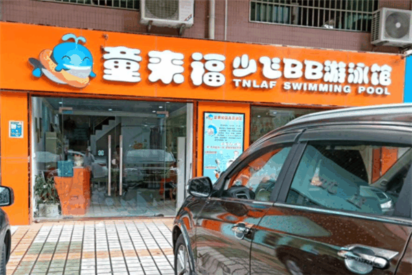 童來福兒童用品
