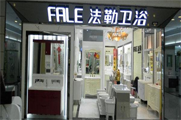 法勒衛浴