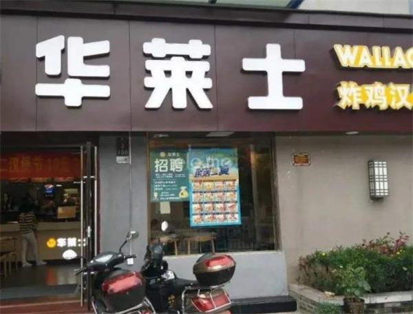 華萊士費及條件是多少？